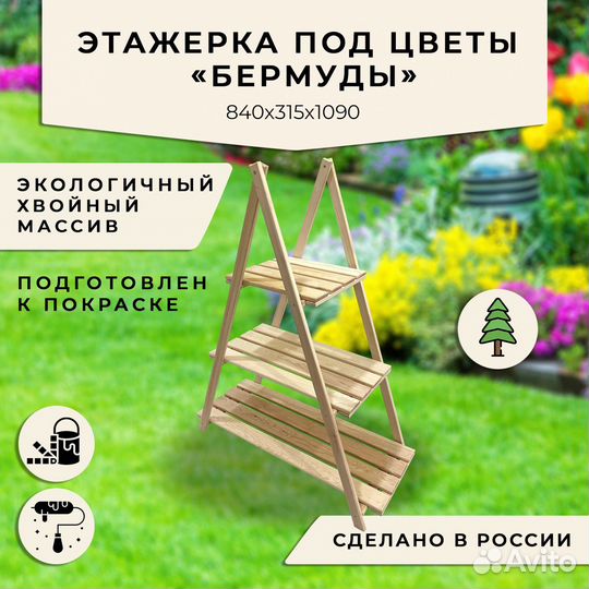 Этажерка под цветы 