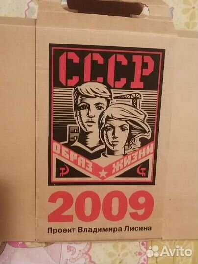 Календарь Лисин Образ жизни СССР