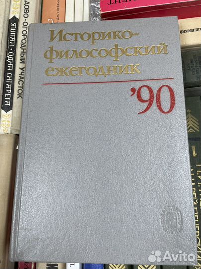 Историко-философский ежегодник 90