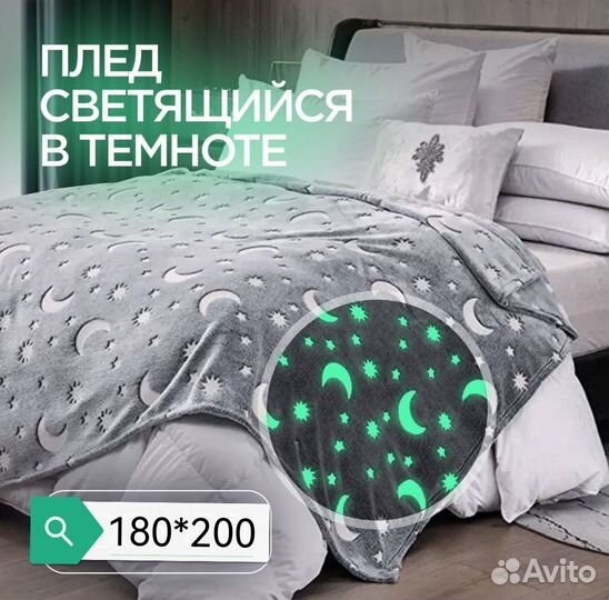 Плед светящийся 180*200