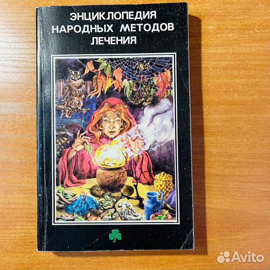 Энциклопедия народных методов лечения