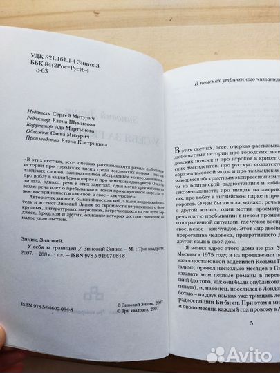 Зиновий Зиник - У себя за границей