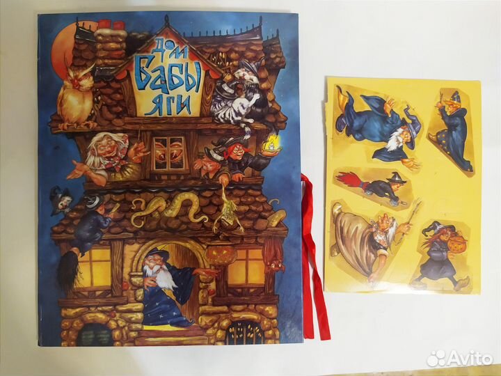 Книжки- панорамы Гарри Поттер; Дом Бабы яги