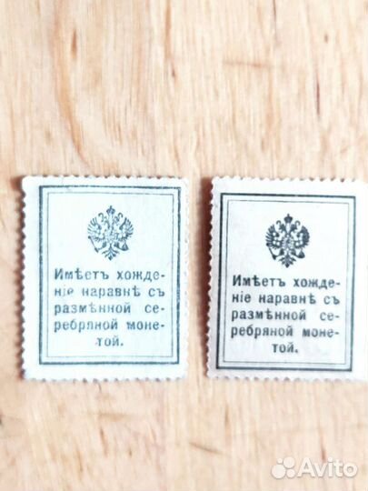 Марки деньги 1915, 10,15 коп