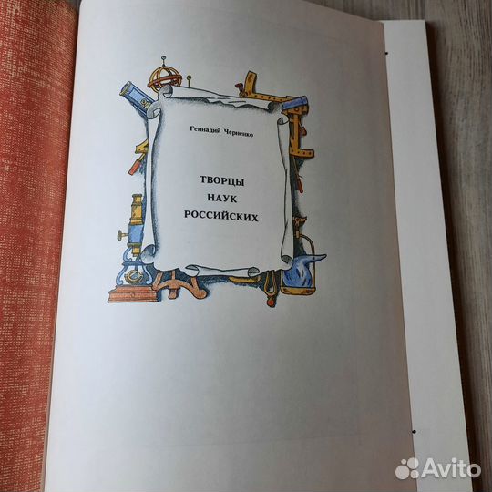 Творцы наук российских. Черненко. 1989 г