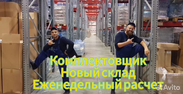 Комплектовщики-упаковщики с еженедельной оплатой