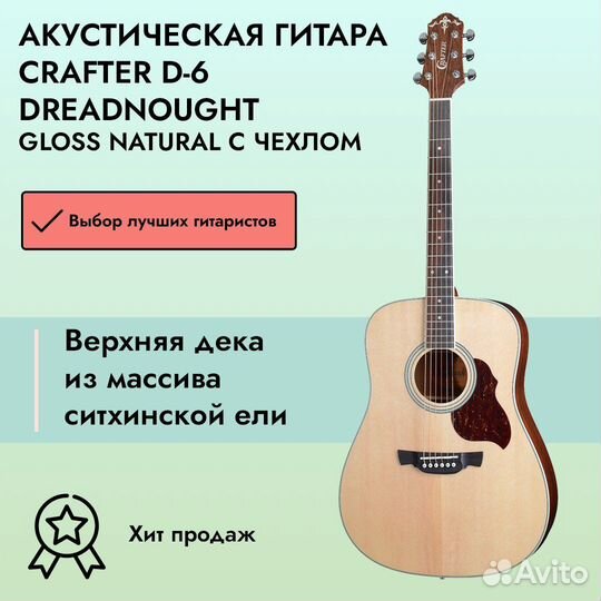 Акустическая гитара Crafter D-6 Dreadnought Gloss