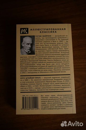 Майринк: Голем