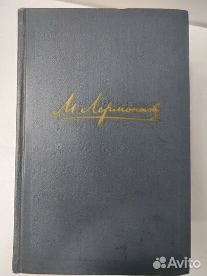 М. Ю. Лермонтов. собрание сочинений в 4 томах 1958