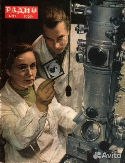 Журнал «Радио» 1960 - 1987
