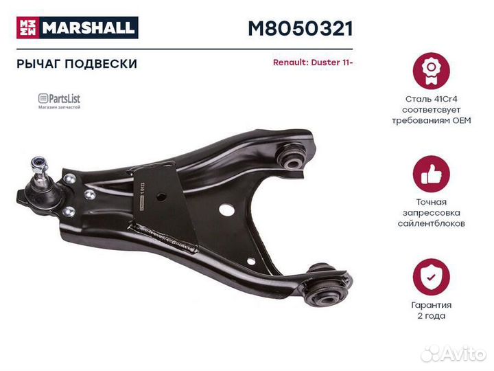 Рычаг подвески M8050321