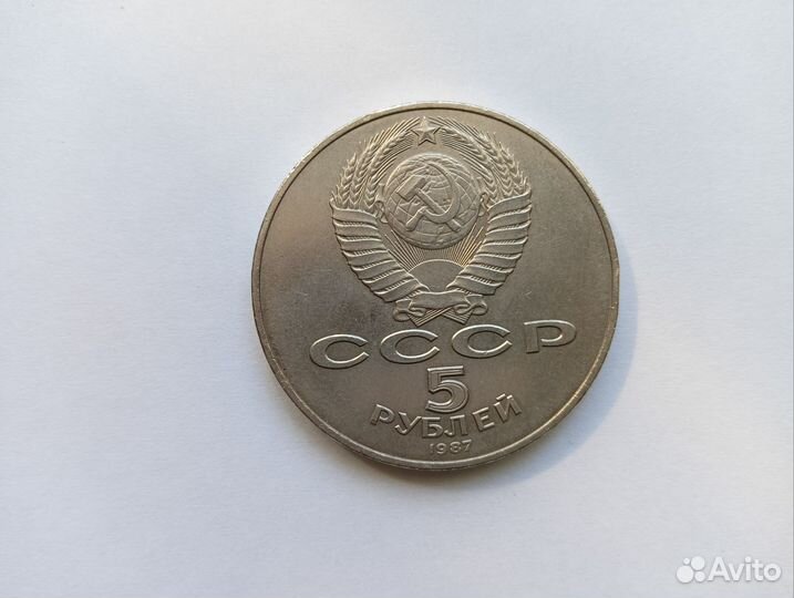 Юбилейные 5 р. СССР