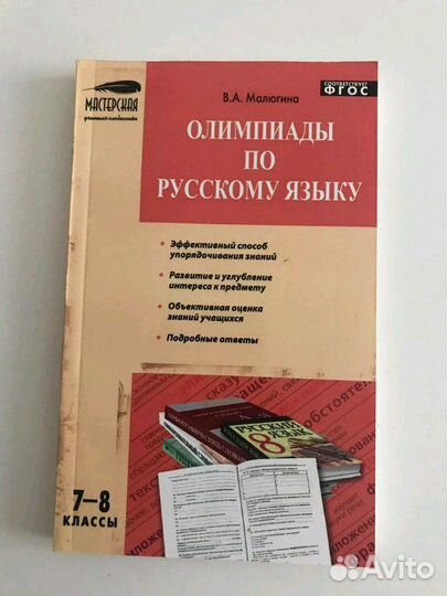 Учебник Олимпиады по русскому языку 7/8