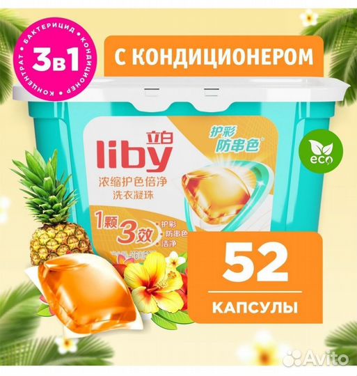 Капсулы для стирки Лайби в ассортименте