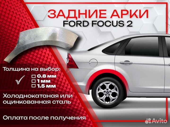 Ремонтные арки на Ford Focus 2