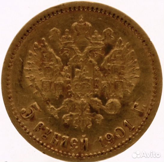 5 рублей 1901 года - редкая