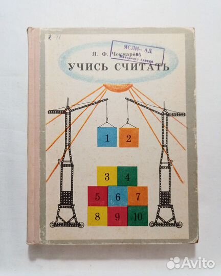 Чекмарев.Учись считать (авторская методика) 1963 г