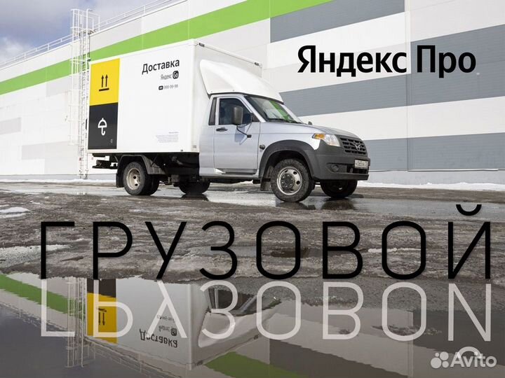 Подработка для Водителей На Своём Грузовом авто