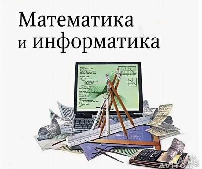 Репетитор по математике и информатике