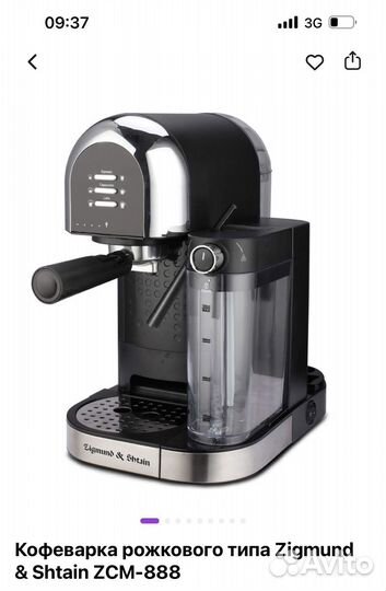 Кофемашина Zigmund&shtain