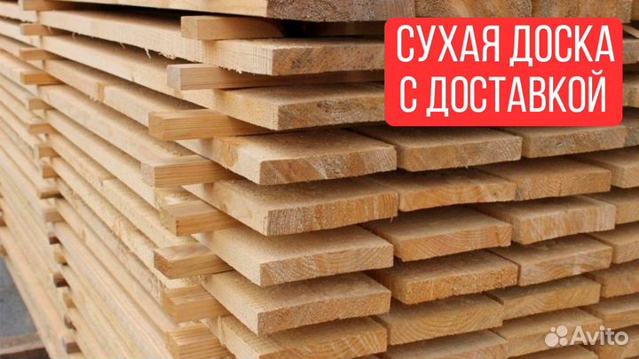 Сухая доска : с доставкой, камерная сушка, 6м., со
