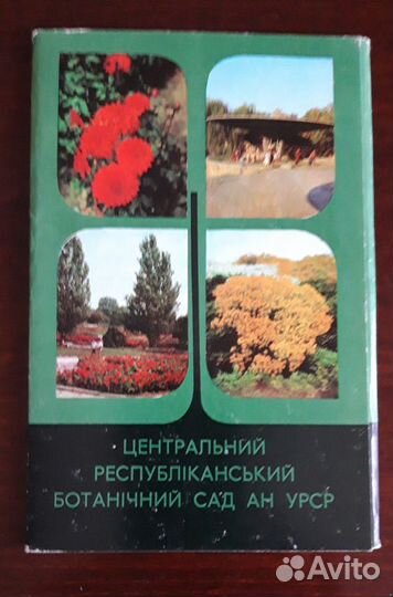 Набор открыток - Ботанический сад ан урср. 1978 г