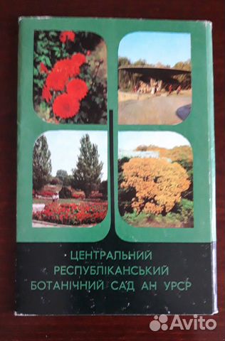 Набор открыток - Ботанический сад ан урср. 1978 г