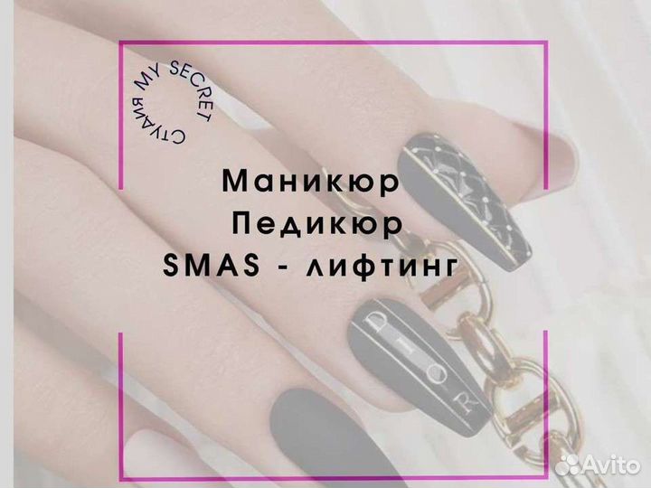 Маникюр, педикюр, смас - лифтинг