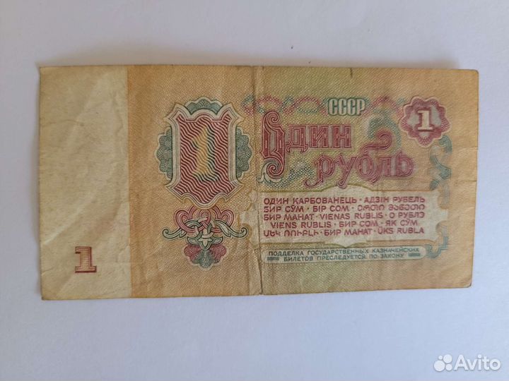 Один рубль СССР 1961 серия Вв