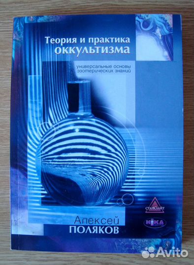 Теория и практика оккультизма