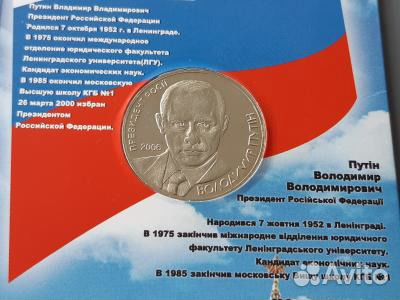 Гривна 2006 г. В.Путин редкая (официальная)