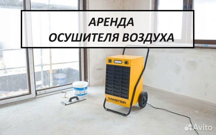 Осушитель воздуха аренда