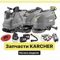 Запчасти для поломоечной машины Karcher