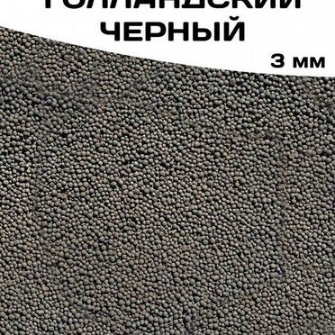 Грунт Голландский Черный 3 мм для аквариума 10 кг