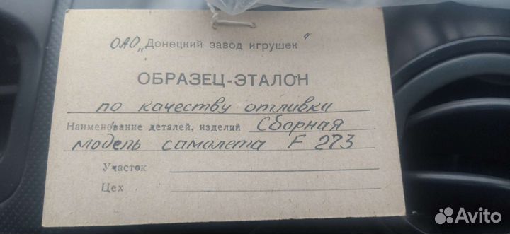Образец-эталон сборной модели самолёта F 273 дзи