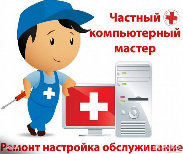 Частный компьютерный мастер (Выезд)