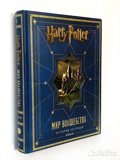 Гарри Поттер. Мир Волшебства. История легенды