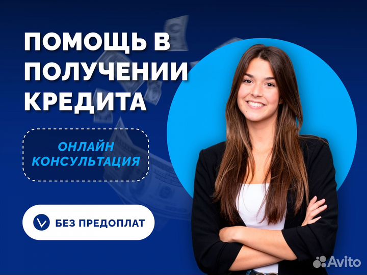 Помощь в получении кредита, для ип и ооо