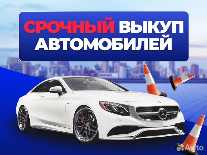 Выкуп авто любых марок