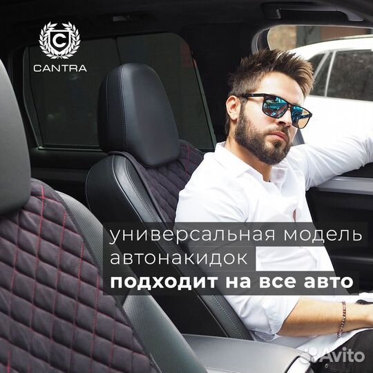 Автонакидка на автомобиль Cantra