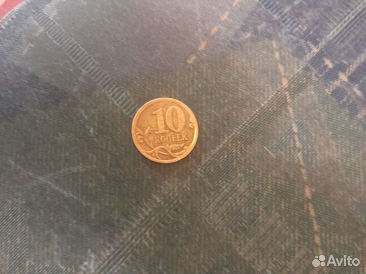 10копеек