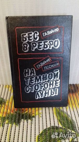 Г.Вайнер и др. Бес в ребро. На темной стороне луны