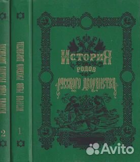 История родов русского дворянства