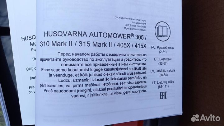 Газонокосилка-робот Husqvarna 305 с аксессуарами