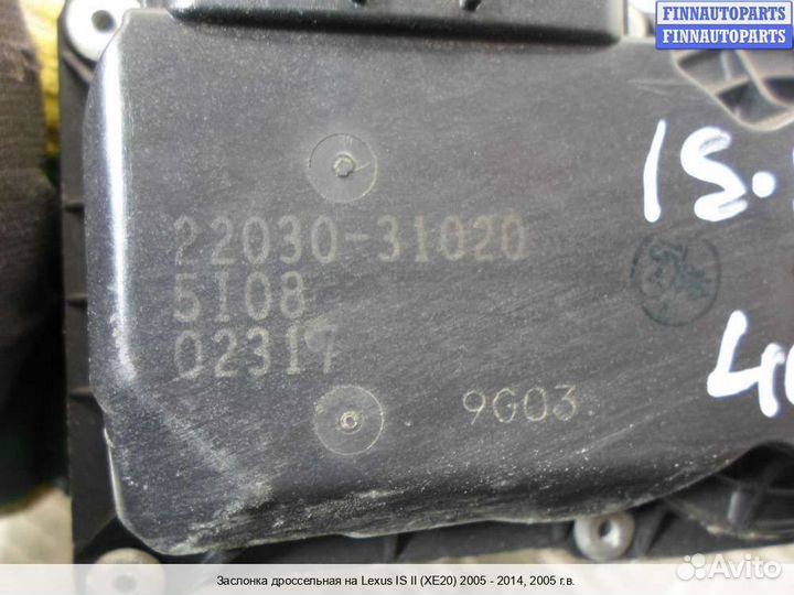 Заслонка Lexus IS II 250 (XE20), 2005 2.5 Бензин
