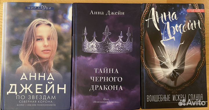 Книги Анны Джейн. Цена за 3 книги