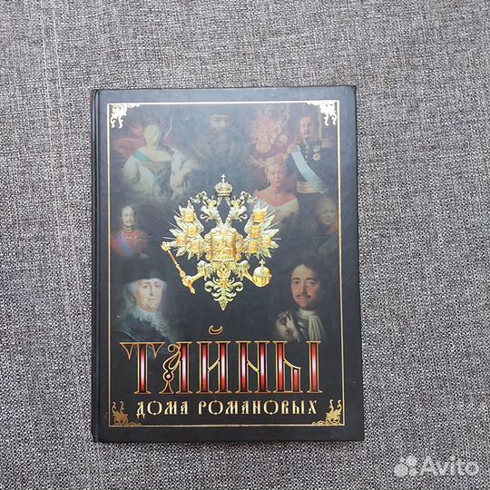 Тайны дома Романовых