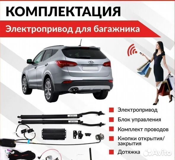 Электропривод багажника Hyundai SantaFe