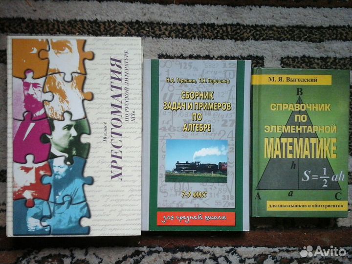 Хрестоматия 10 кл, Сборник задач, Справочники