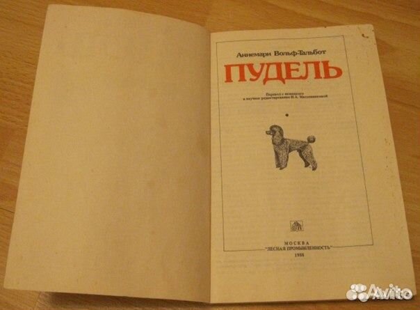 Книга всё о пуделях порода собак Пудель